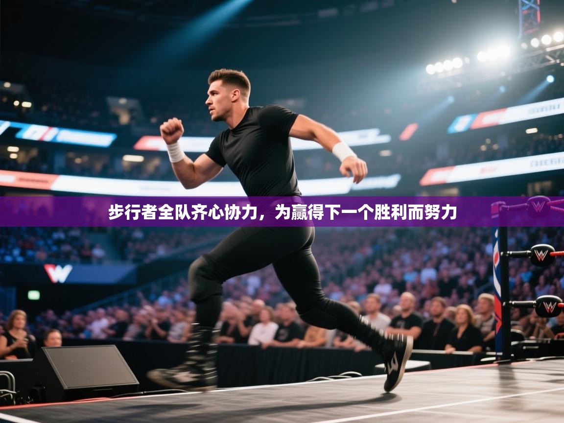 步行者全队齐心协力，为赢得下一个胜利而努力  第2张