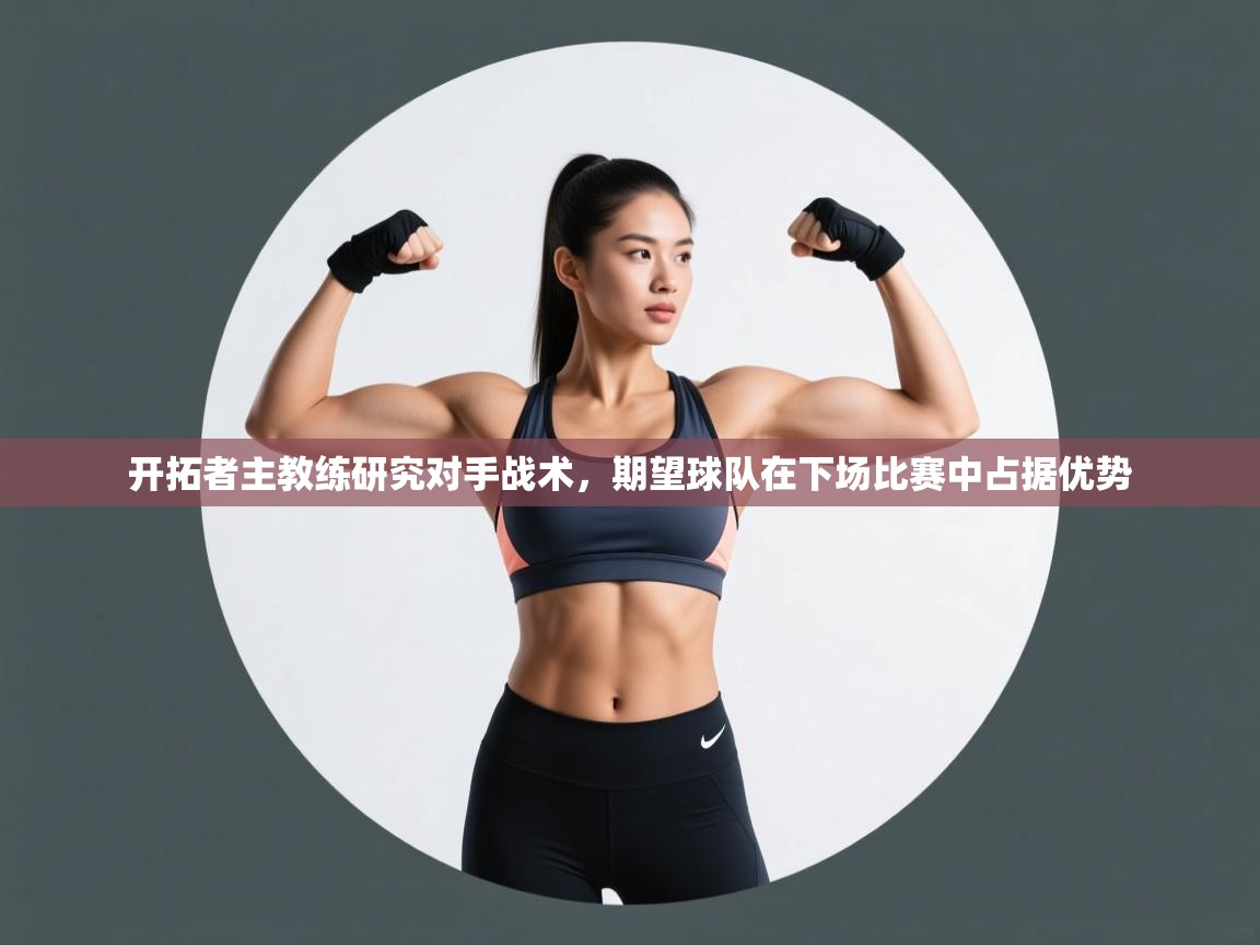 开拓者主教练研究对手战术，期望球队在下场比赛中占据优势  第2张