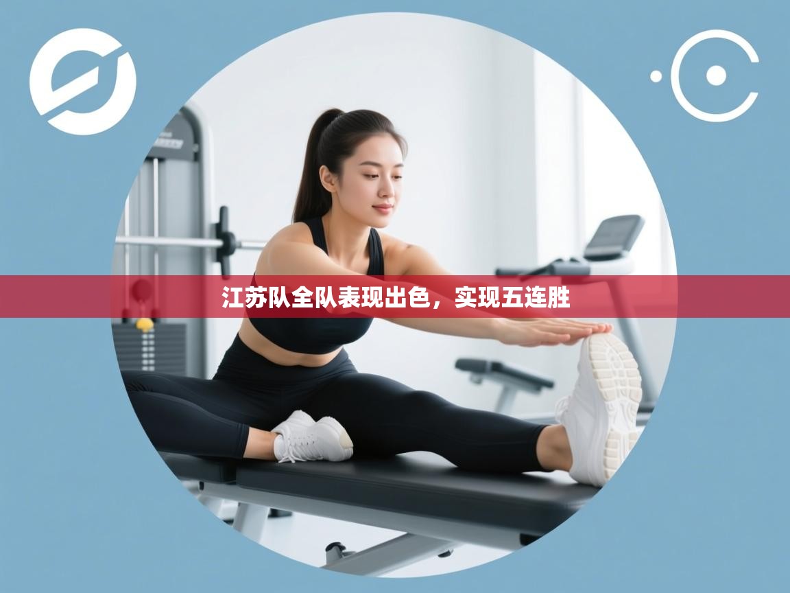 江苏队全队表现出色,实现五连胜 第1张