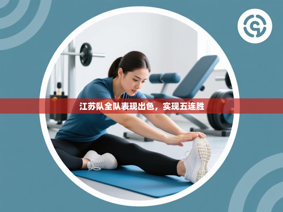 江苏队全队表现出色,实现五连胜 第2张