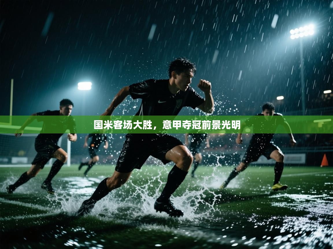 国米客场大胜，意甲夺冠前景光明