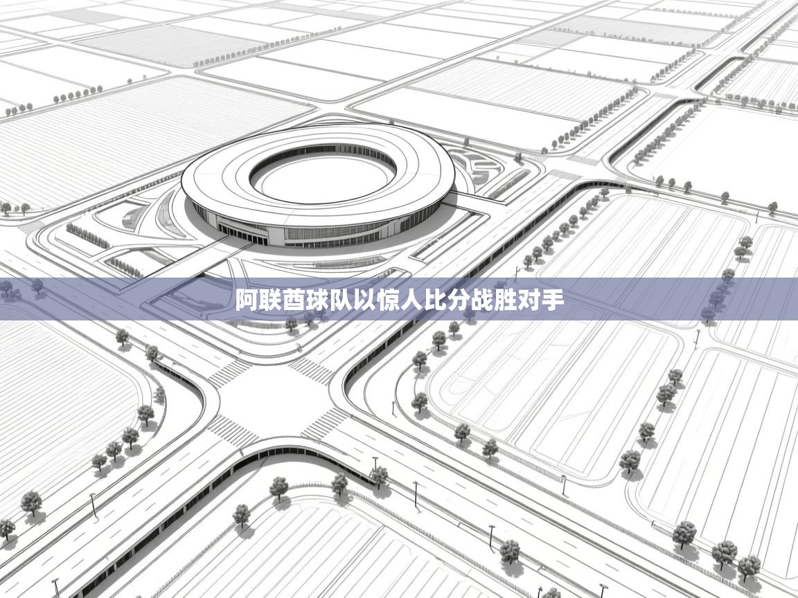 阿联酋球队以惊人比分战胜对手  第1张