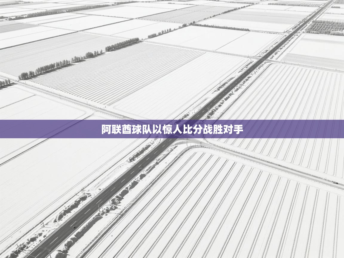 阿联酋球队以惊人比分战胜对手  第2张