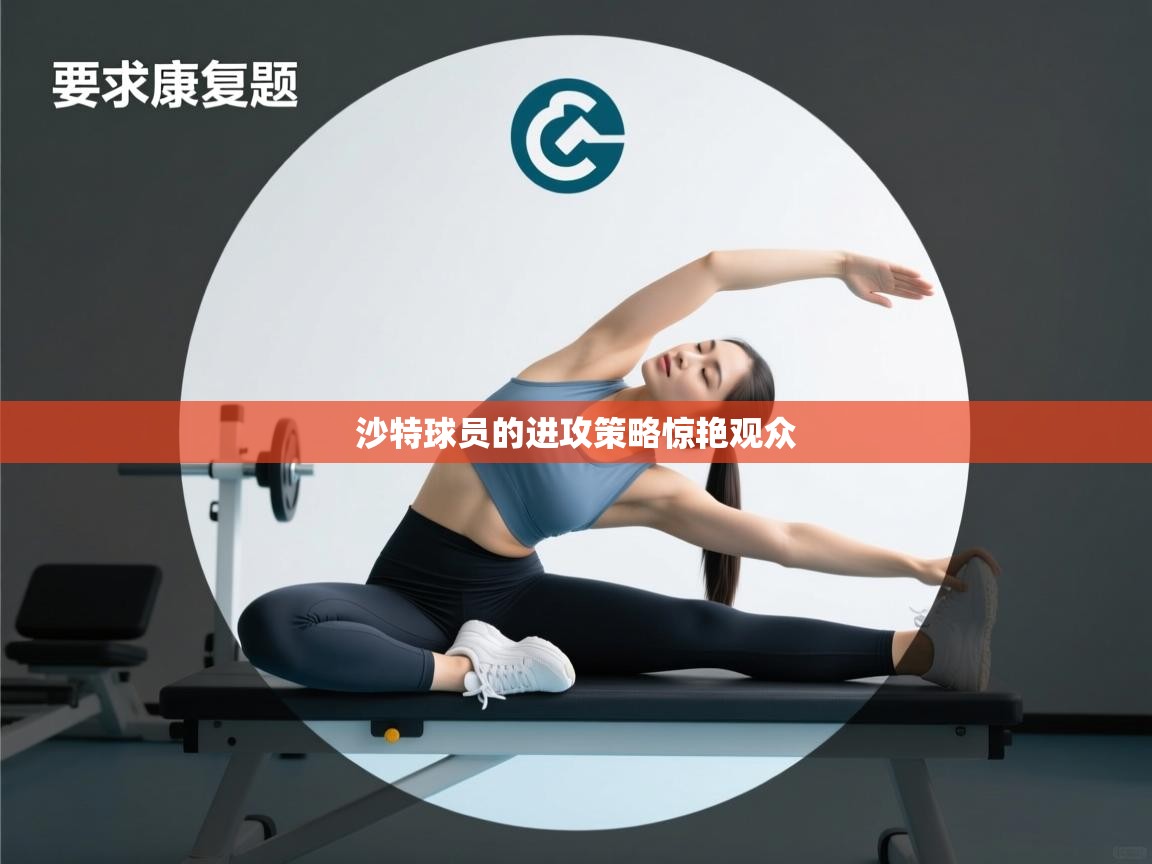 沙特球员的进攻策略惊艳观众  第1张