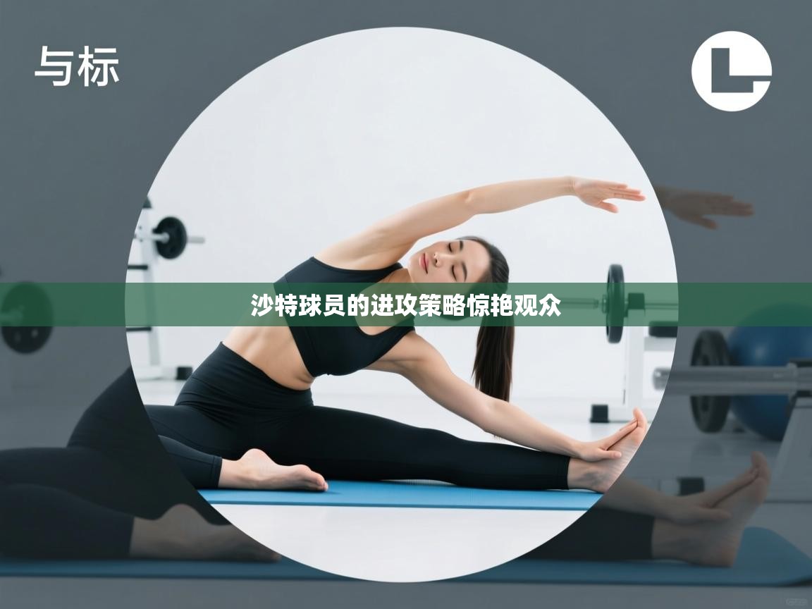 沙特球员的进攻策略惊艳观众  第2张