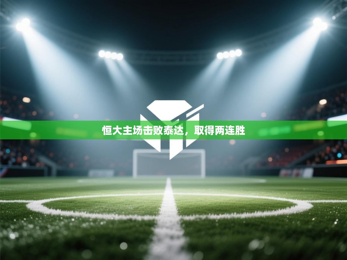 恒大主场击败泰达，取得两连胜  第1张