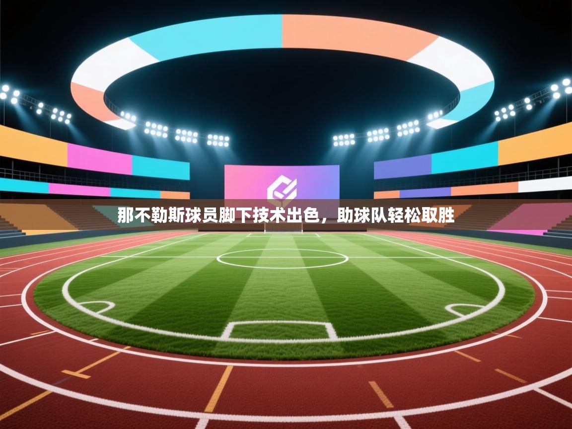 那不勒斯球员脚下技术出色,助球队轻松取胜 第1张