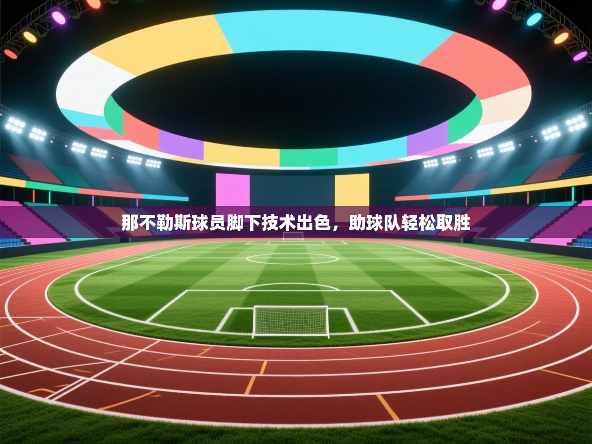 那不勒斯球员脚下技术出色,助球队轻松取胜 第2张