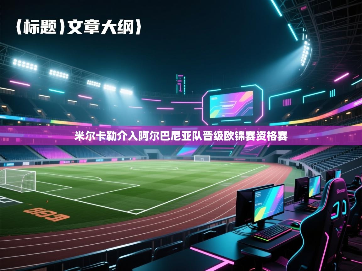 米尔卡勒介入阿尔巴尼亚队晋级欧锦赛资格赛 第1张