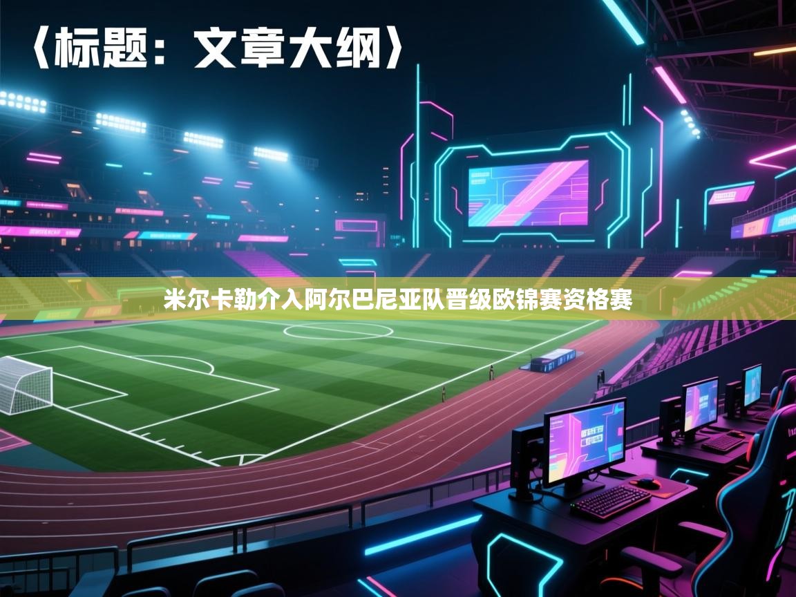 米尔卡勒介入阿尔巴尼亚队晋级欧锦赛资格赛 第2张