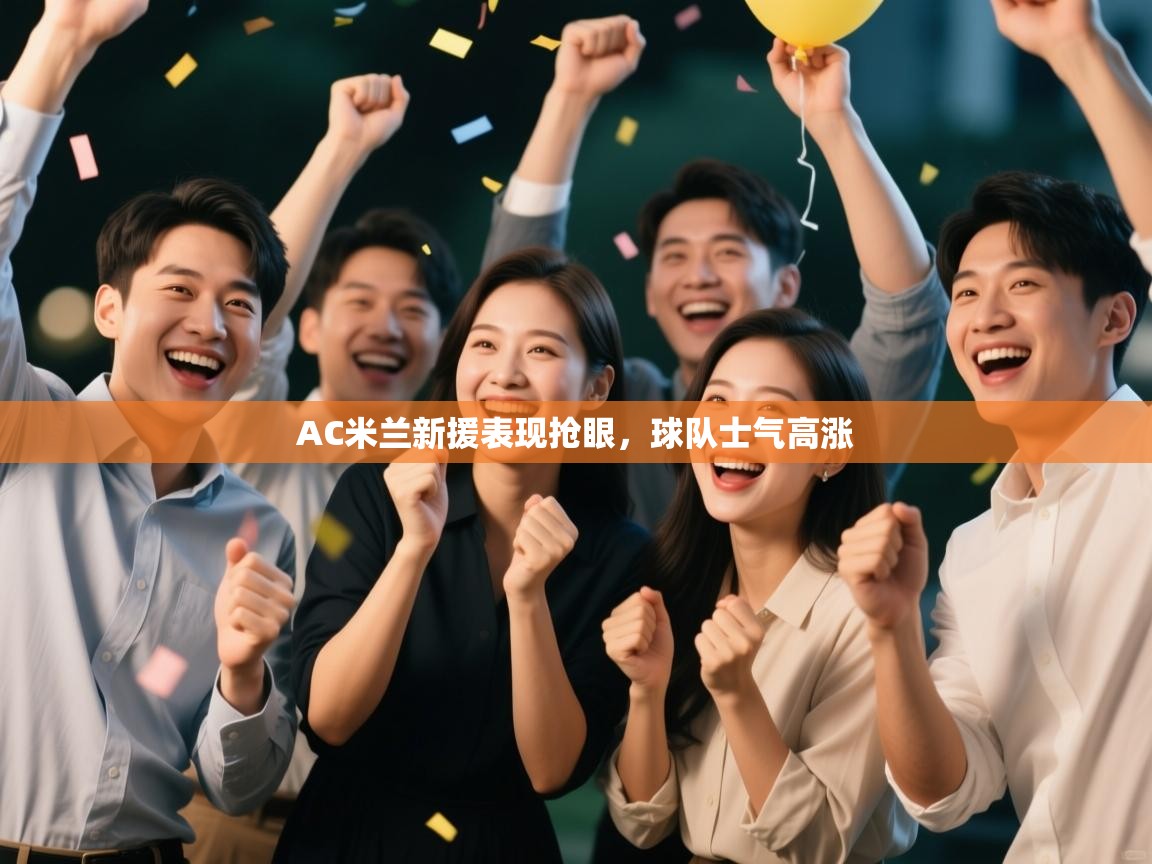 AC米兰新援表现抢眼,球队士气高涨 第1张