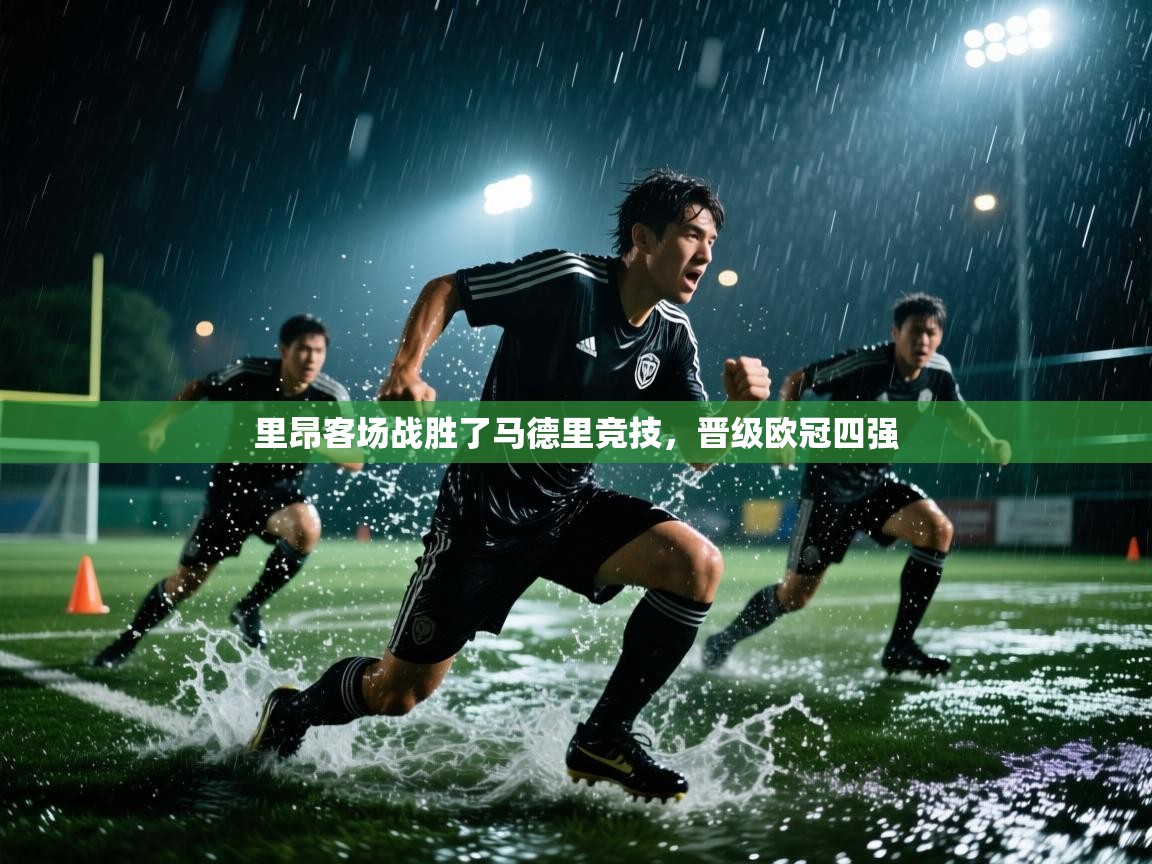 里昂客场战胜了马德里竞技,晋级欧冠四强 第2张