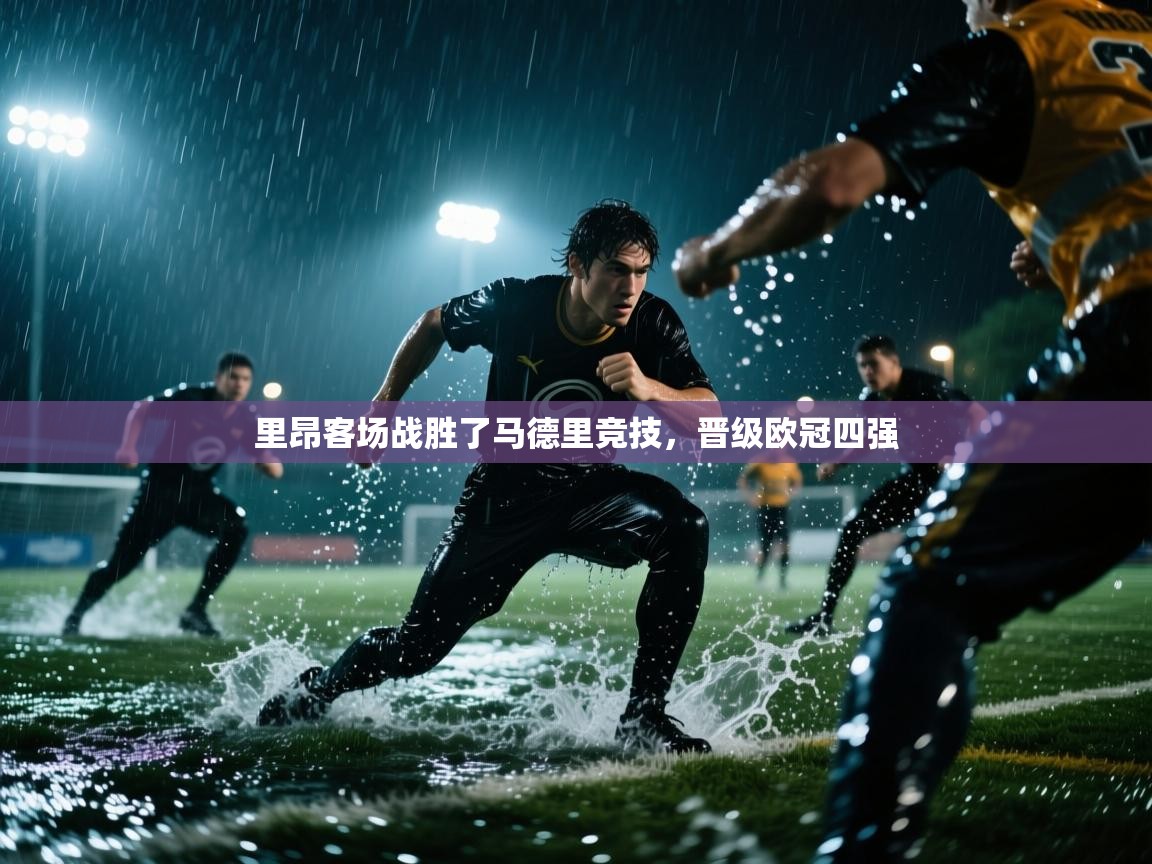 里昂客场战胜了马德里竞技,晋级欧冠四强 第1张