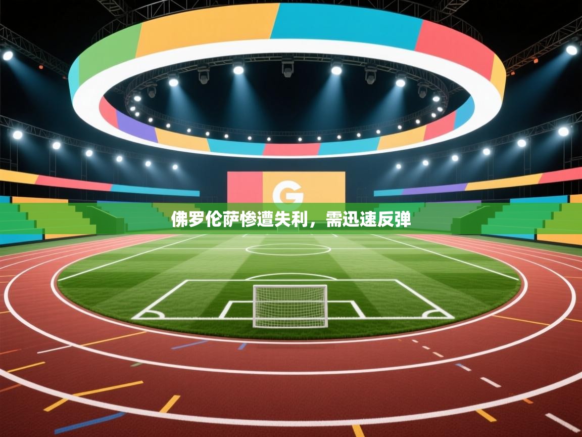 佛罗伦萨惨遭失利,需迅速反弹 第1张