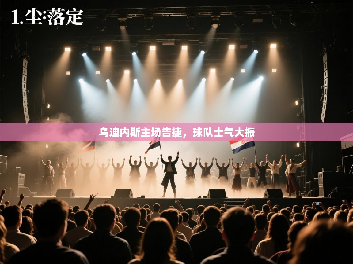 乌迪内斯主场告捷,球队士气大振 第1张