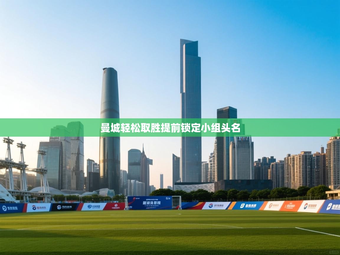 曼城轻松取胜提前锁定小组头名  第1张