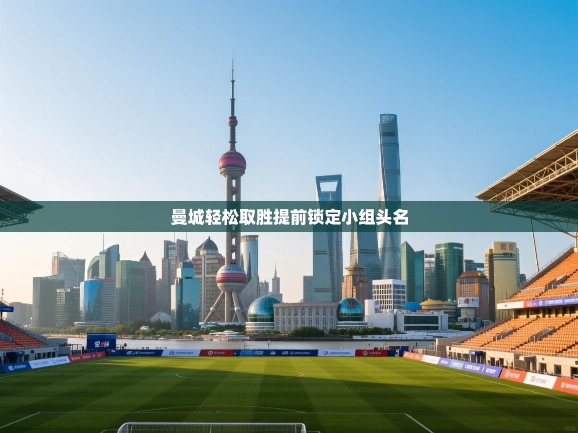 曼城轻松取胜提前锁定小组头名  第2张