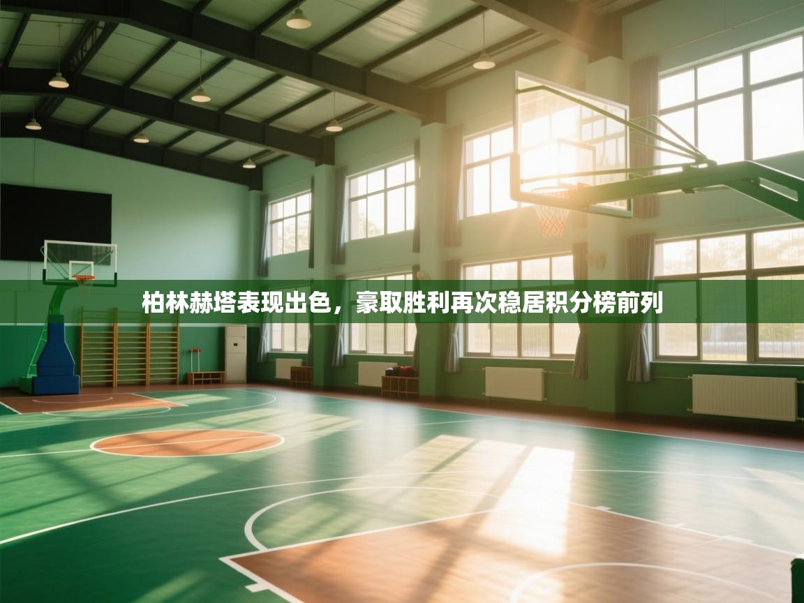 柏林赫塔表现出色,豪取胜利再次稳居积分榜前列 第2张