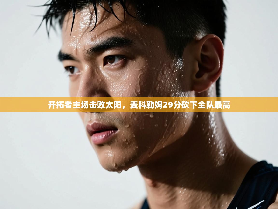 开拓者主场击败太阳，麦科勒姆29分砍下全队最高  第1张