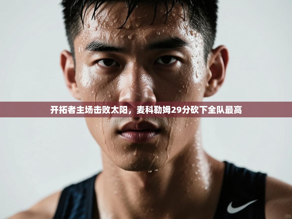 开拓者主场击败太阳，麦科勒姆29分砍下全队最高  第2张
