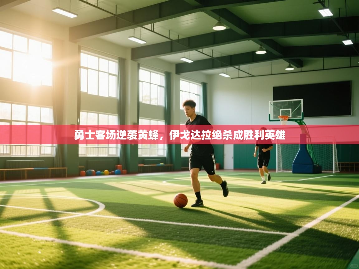 勇士客场逆袭黄蜂，伊戈达拉绝杀成胜利英雄  第1张