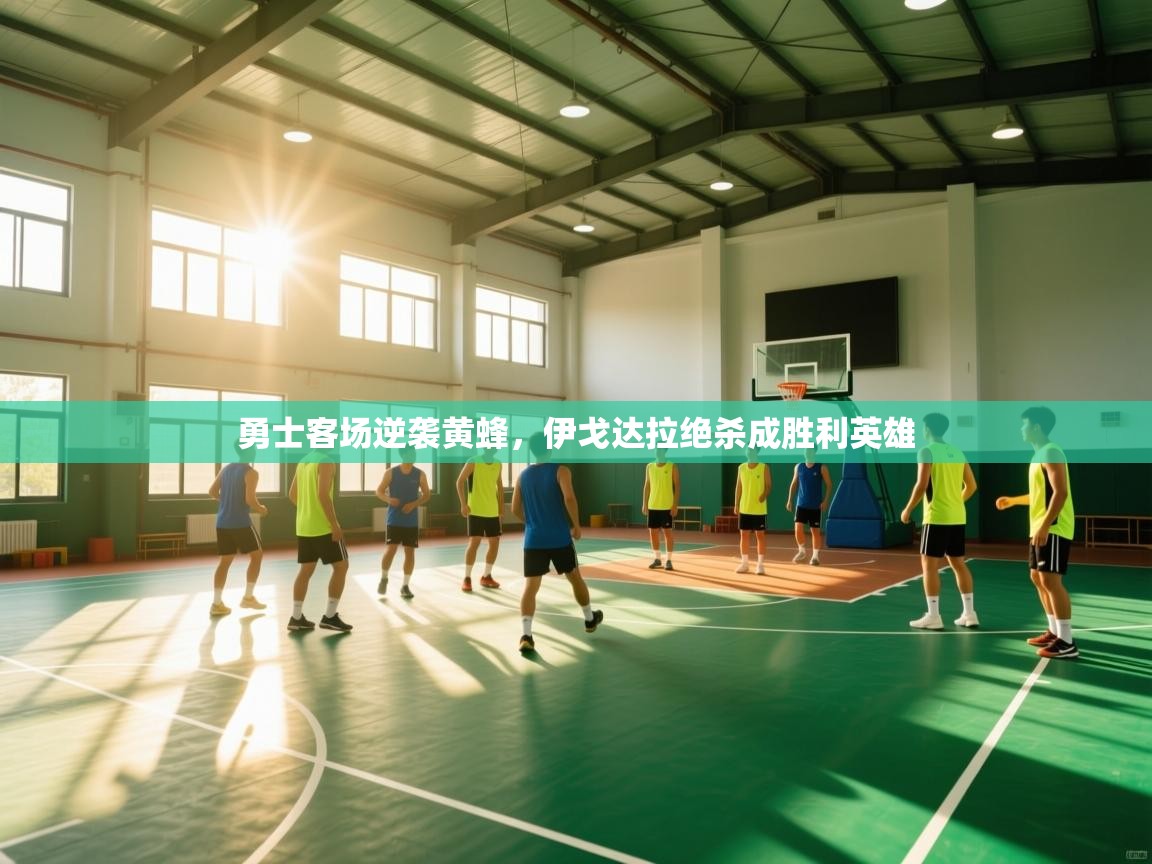 勇士客场逆袭黄蜂，伊戈达拉绝杀成胜利英雄  第2张