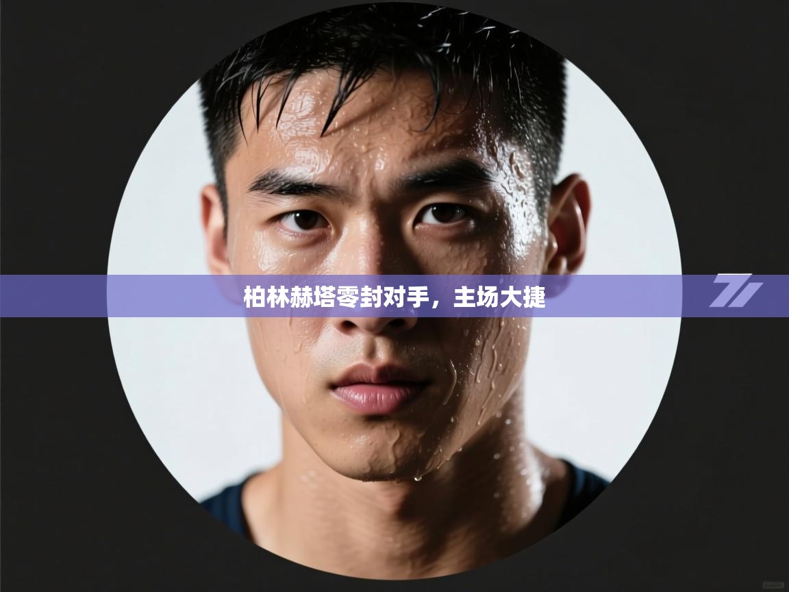 柏林赫塔零封对手，主场大捷