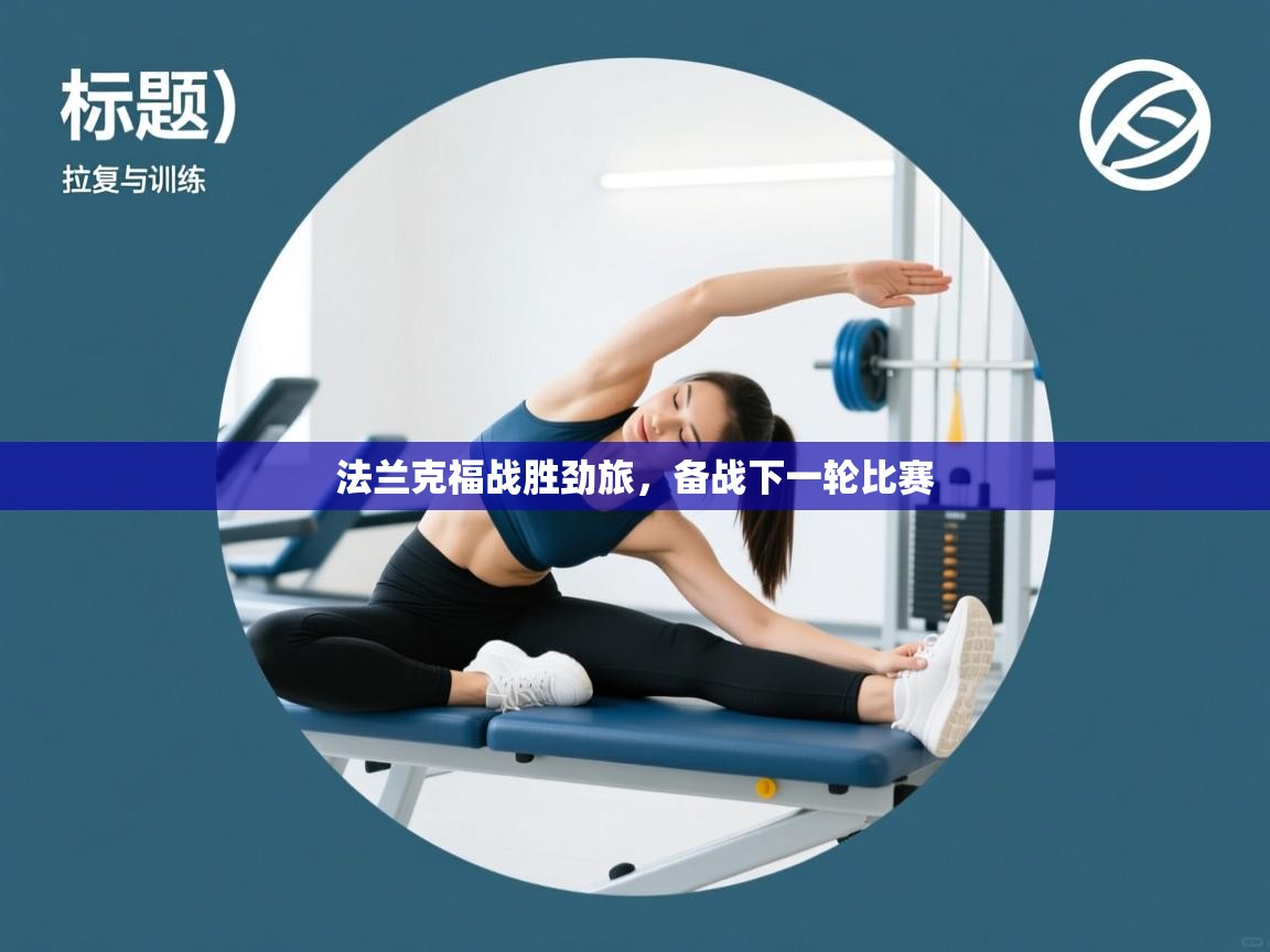 法兰克福战胜劲旅，备战下一轮比赛