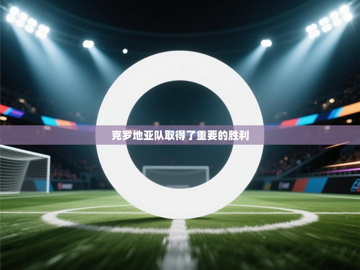 克罗地亚队取得了重要的胜利