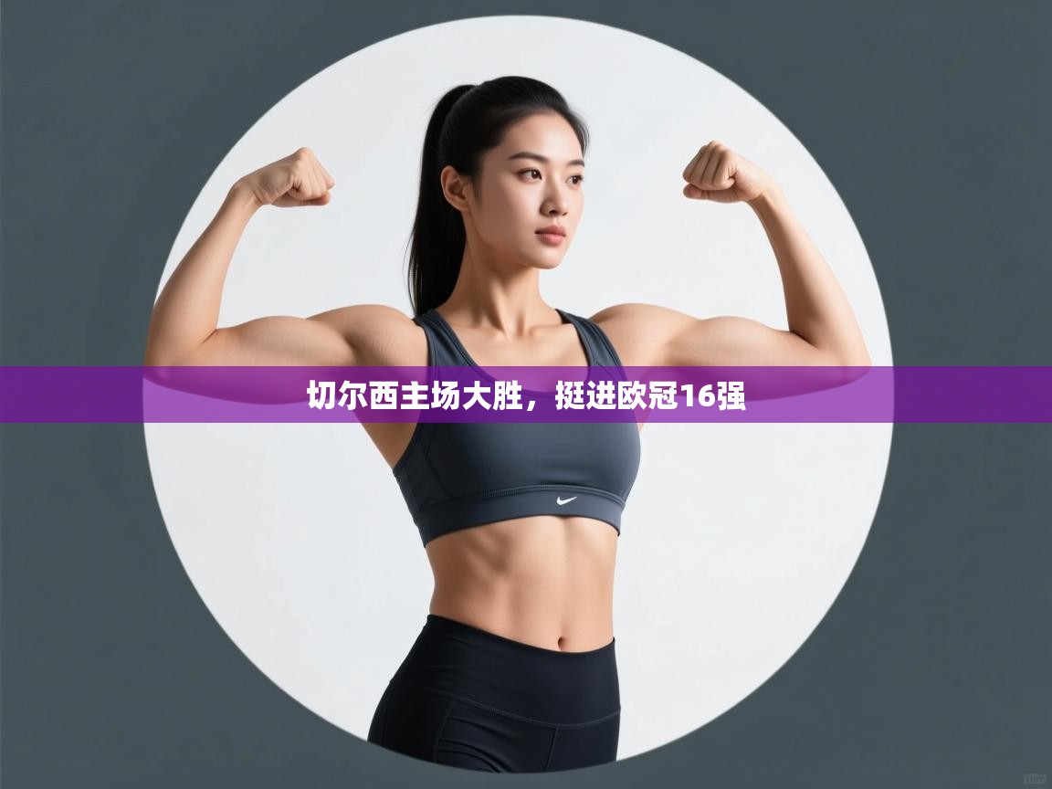 切尔西主场大胜，挺进欧冠16强  第2张