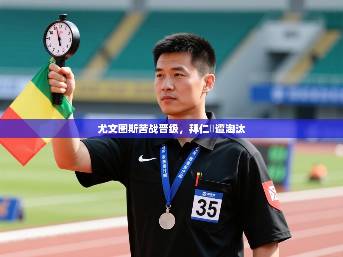 尤文图斯苦战晋级，拜仁慘遭淘汰  第2张