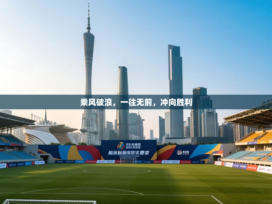 乘风破浪，一往无前，冲向胜利