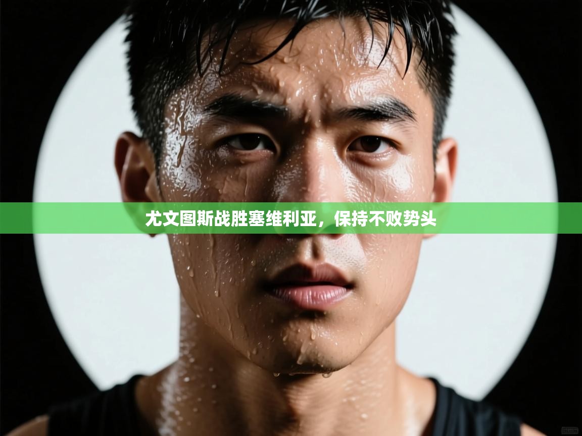 尤文图斯战胜塞维利亚，保持不败势头  第2张