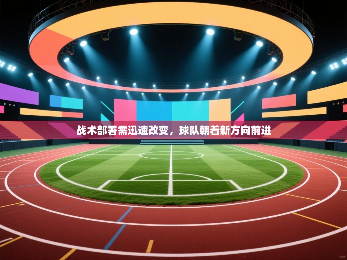 战术部署需迅速改变，球队朝着新方向前进