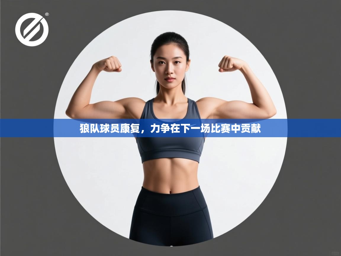 狼队球员康复，力争在下一场比赛中贡献