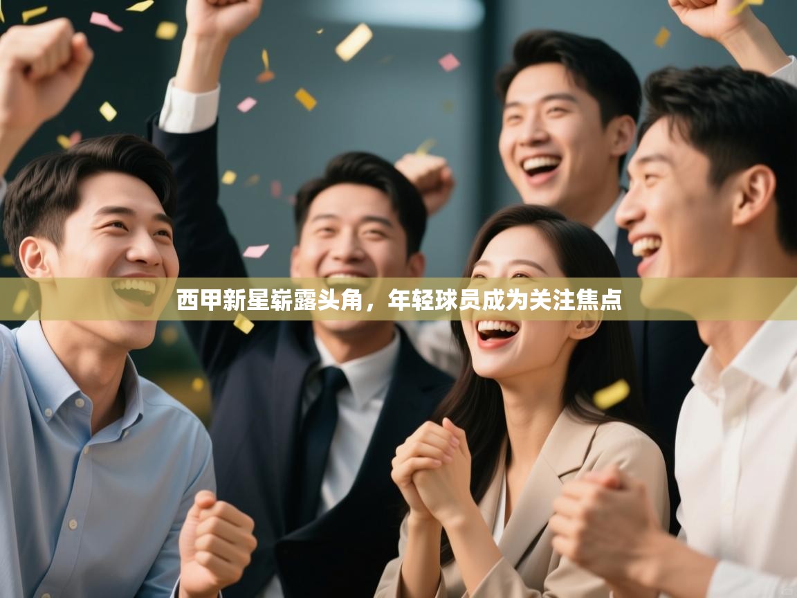 西甲新星崭露头角，年轻球员成为关注焦点