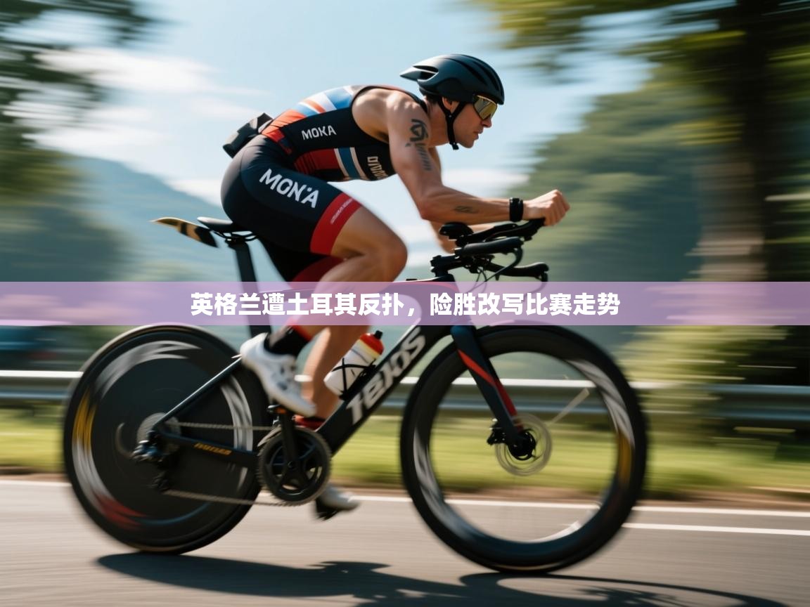 英格兰遭土耳其反扑，险胜改写比赛走势  第2张