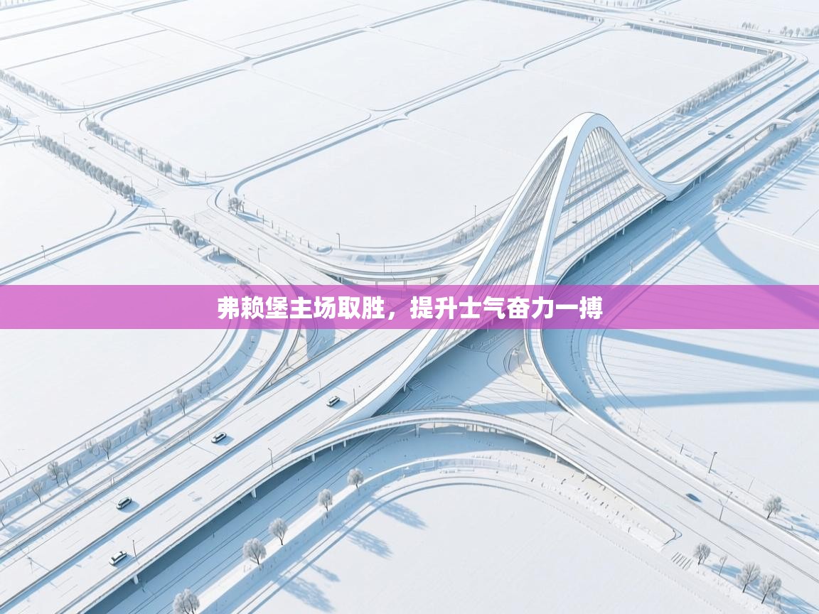 弗赖堡主场取胜，提升士气奋力一搏