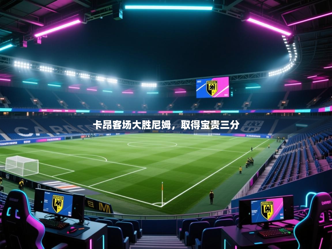 卡昂客场大胜尼姆，取得宝贵三分  第1张