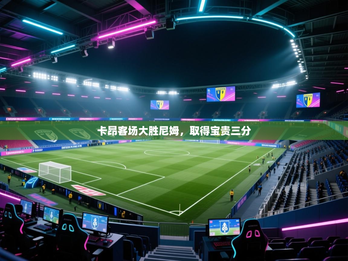 卡昂客场大胜尼姆，取得宝贵三分  第2张