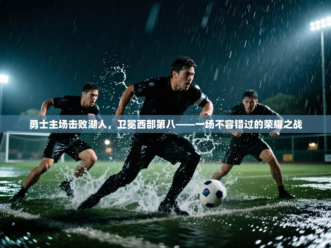 勇士主场击败湖人，卫冕西部第八——一场不容错过的荣耀之战