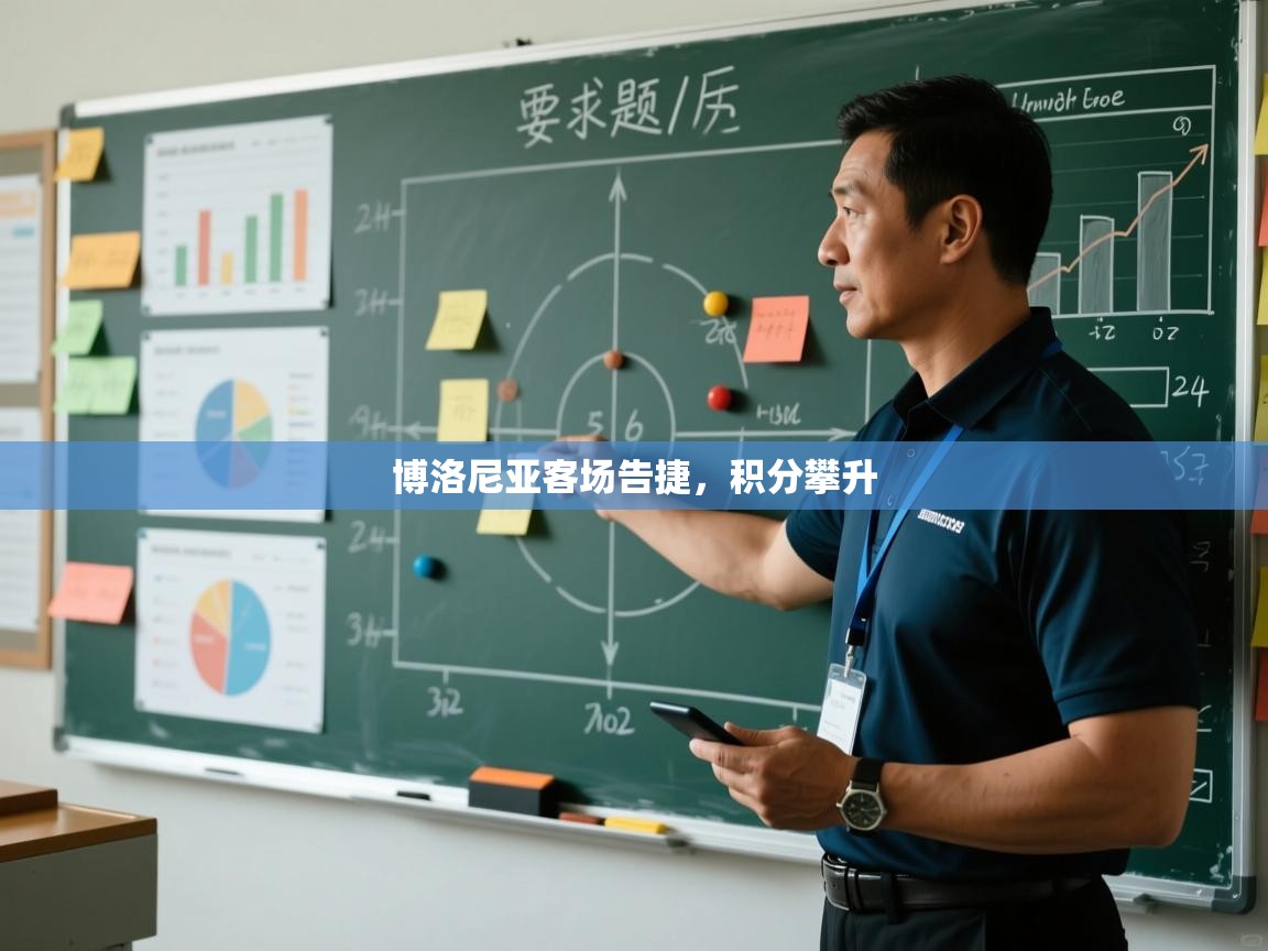 博洛尼亚客场告捷,积分攀升 第2张