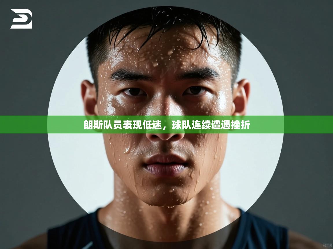 朗斯队员表现低迷，球队连续遭遇挫折  第2张