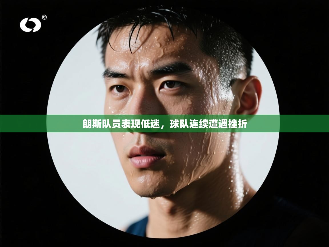 朗斯队员表现低迷，球队连续遭遇挫折