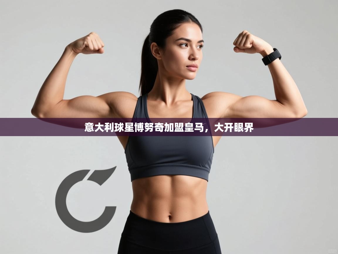 意大利球星博努奇加盟皇马,大开眼界 第2张