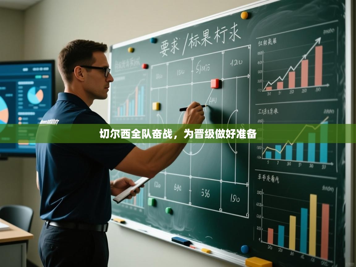 切尔西全队奋战，为晋级做好准备