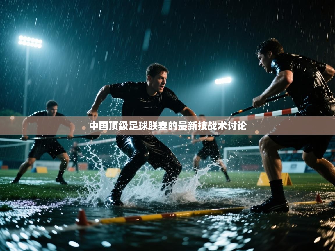 中国顶级足球联赛的最新技战术讨论