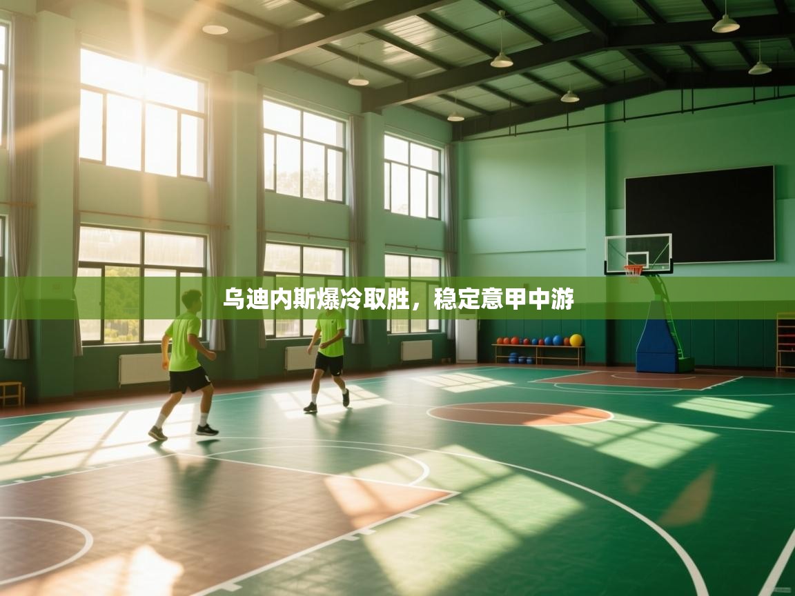 乌迪内斯爆冷取胜,稳定意甲中游 第1张