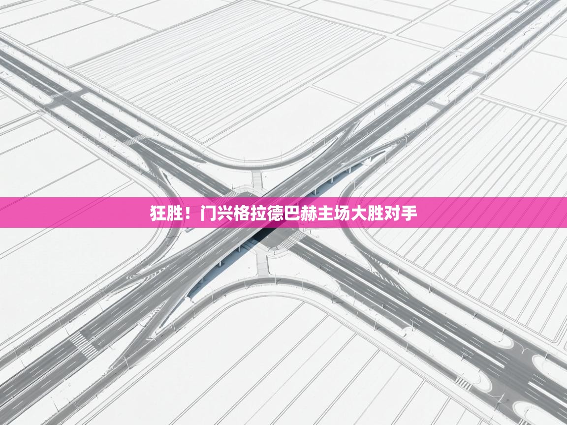 狂胜！门兴格拉德巴赫主场大胜对手  第2张