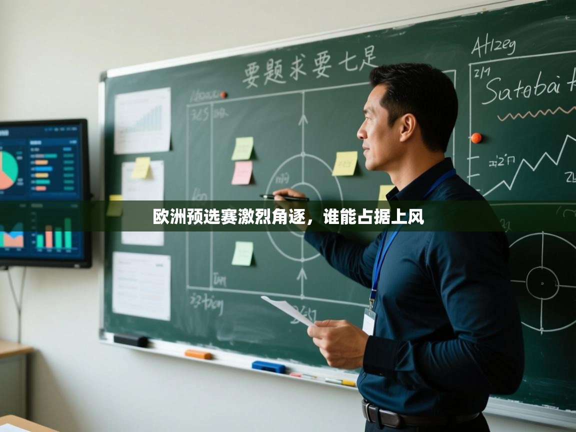 欧洲预选赛激烈角逐，谁能占据上风  第2张